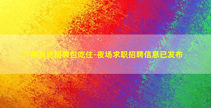 通化KTV招聘